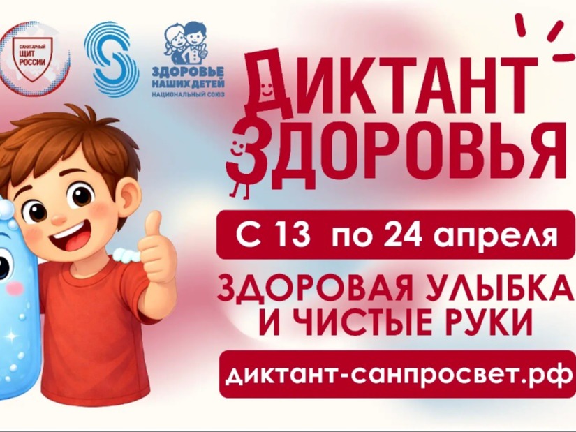 Стартует первый этап Всероссийской акции «Диктант здоровья»: проверяем знания о гигиене полости рта и чистых руках..