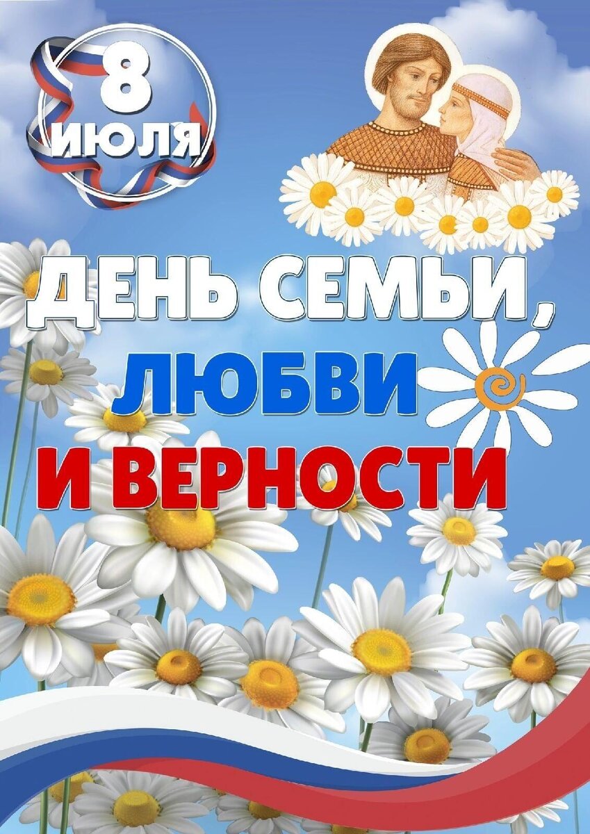Всероссийский день семьи, любви и верности!.